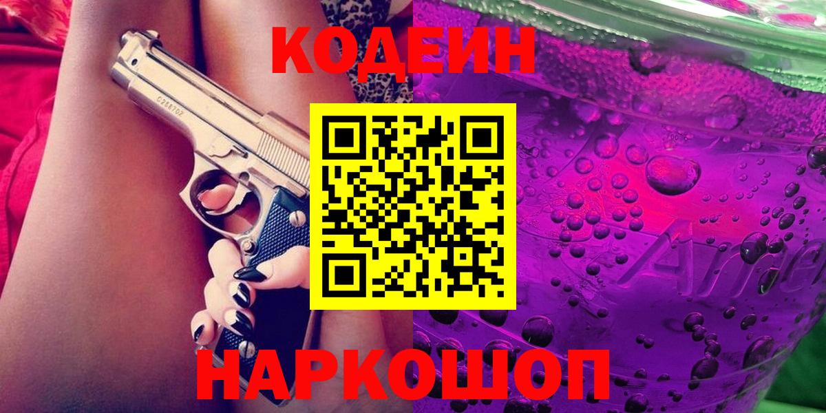 Кодеин напиток Lean (лин)  Вход с VPN  Рузаевка  Codein Purple Drank 